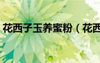 花西子玉养蜜粉（花西子蜜粉正确使用方法）