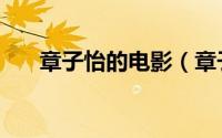 章子怡的电影（章子怡小时候的电影）