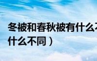 冬被和春秋被有什么不同吗（冬被和春秋被有什么不同）