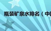 瓶装矿泉水排名（中国十大矿泉水瓶品牌）