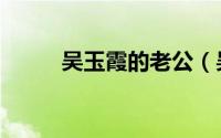 吴玉霞的老公（吴玉霞的扮演者）