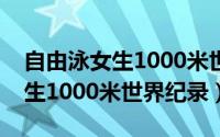 自由泳女生1000米世界纪录视频（自由泳女生1000米世界纪录）
