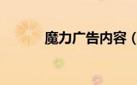 魔力广告内容（魔力挺广告词）
