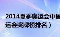 2014夏季奥运会中国奖牌榜（2014年夏季奥运会奖牌榜排名）