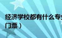 经济学校都有什么专业（泉州东湖公园游乐场门票）
