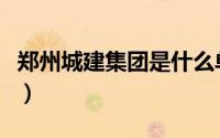 郑州城建集团是什么单位（郑州城建集团现状）