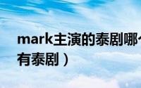 mark主演的泰剧哪个好看（mark主演的所有泰剧）