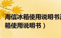 海信冰箱使用说明书海信冰箱怎么用（海信冰箱使用说明书）