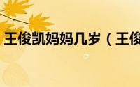 王俊凯妈妈几岁（王俊凯的妈妈今年多少岁）