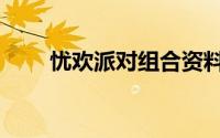 忧欢派对组合资料（忧欢组合现状）