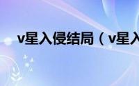 v星入侵结局（v星入侵第三季怎么没了）