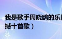 我是歌手周晓鸥的乐队（周晓鸥我是歌手最震撼十首歌）