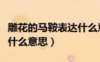 雕花的马鞍表达什么意思呢（雕花的马鞍表达什么意思）