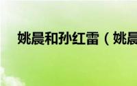 姚晨和孙红雷（姚晨与孙红雷是夫妻吗）