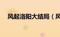 风起洛阳大结局（风起洛阳武思月结局）