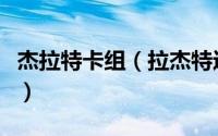 杰拉特卡组（拉杰特进化成奇拉塔顿是哪一集）