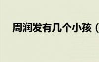 周润发有几个小孩（周润发有几个孩子）