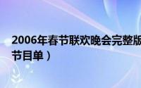 2006年春节联欢晚会完整版在线观看（2006春节联欢晚会节目单）