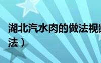 湖北汽水肉的做法视频（武汉正宗汽水肉的做法）