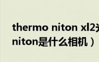 thermo niton xl2光谱分析仪使用说明书（niton是什么相机）