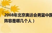 2008年北京奥运会男篮中国vs希腊（2008奥运会希腊男篮阵容是哪几个人）