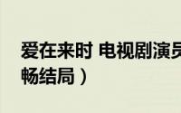 爱在来时 电视剧演员表（爱在来时乔振宇舒畅结局）