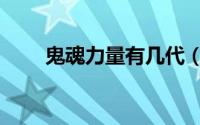 鬼魂力量有几代（鬼魂力量有几部）