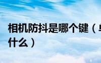 相机防抖是哪个键（单反相机上防抖的标志是什么）