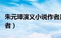 朱元璋演义小说作者是谁（朱元璋演义小说作者）