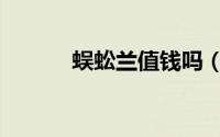 蜈蚣兰值钱吗（蜈蚣兰有毒吗）