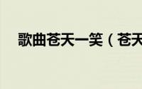 歌曲苍天一笑（苍天笑是哪首歌的歌词）