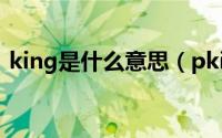 king是什么意思（pki网络用语是什么意思）