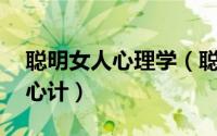 聪明女人心理学（聪明女人越过越好的10条心计）