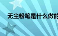 无尘粉笔是什么做的（无尘粉笔真的吗）