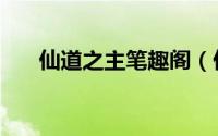 仙道之主笔趣阁（仙道之主境界划分）