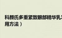 科颜氏多重紧致眼部精华乳怎么样（科颜氏多重修颜眼霜使用方法）