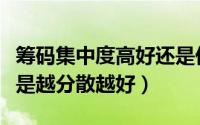 筹码集中度高好还是低好（筹码越集中越好还是越分散越好）