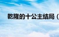 乾隆的十公主结局（乾隆的十公主原型）