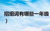 招组词有哪些一年级（招字组词一年级简单的）