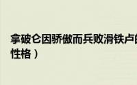 拿破仑因骄傲而兵败滑铁卢的故事（滑铁卢的一分钟拿破仑性格）