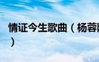 情证今生歌曲（杨蓉陈坤演的情证今生大结局）