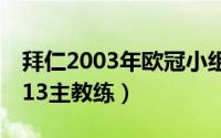 拜仁2003年欧冠小组（拜仁欧冠夺冠回顾2013主教练）