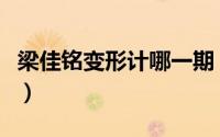 梁佳铭变形计哪一期（梁佳铭变形计是第几季）