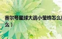 赛尔号星球大战小莹蜂怎么获得（赛尔号小莹蜂融合后叫什么）