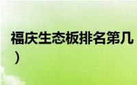 福庆生态板排名第几（福庆生态板是几线品牌）