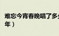 难忘今宵春晚唱了多少年（难忘今宵春晚多少年）