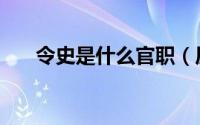 令史是什么官职（历史狴犴令是什么）