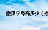 撒贝宁身高多少（撒贝宁实际身高最高）