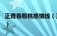 正青春殷桃感情线（正青春殷桃和金小贝结局）