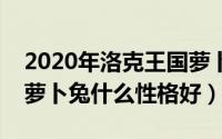 2020年洛克王国萝卜兔在哪抓（洛克王国红萝卜兔什么性格好）